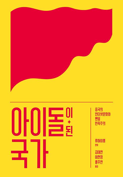  아이돌이 된 국가