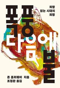  폭풍 다음에 불
