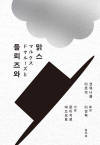  들뢰즈와 맑스
