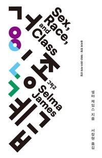  성, 인종, 그리고 계급
