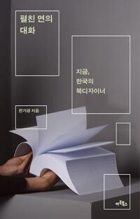  펼친 면의 대화
