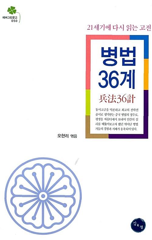  병법 36계