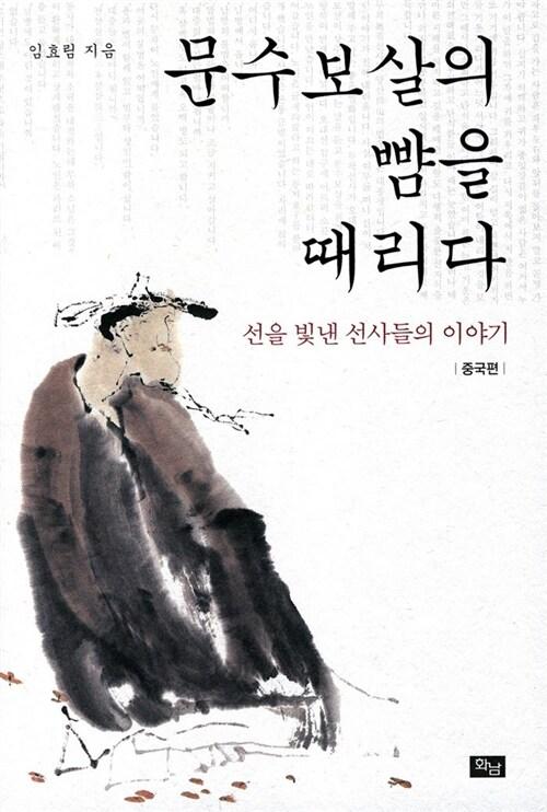  문수보살의 뺨을 때리다