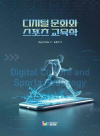  디지털 문화와 스포츠 교육학