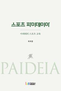  스포츠 파이데이아