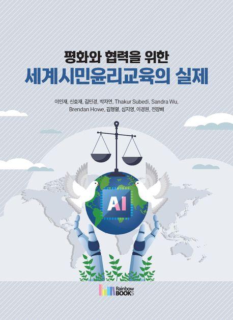  평화와 협력을 위한 세계시민윤리교육의 실제