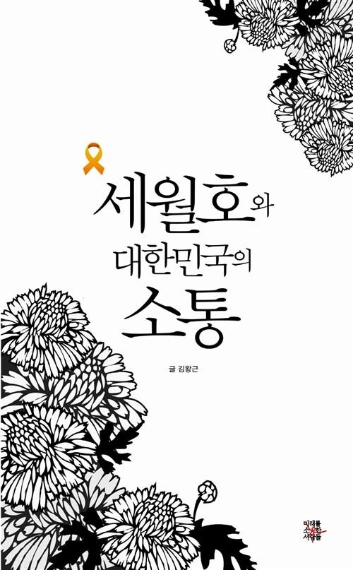 세월호와 대한민국의 소통