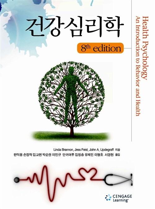 건강심리학
