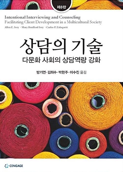  상담의 기술