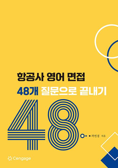  항공사 영어 면접 48개 질문으로 끝내기