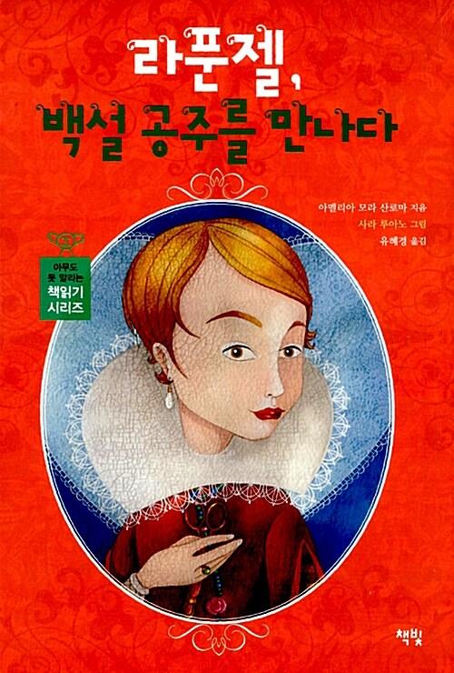  라푼젤, 백설 공주를 만나다