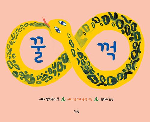  꿀꺽