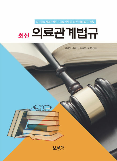  2022 최신 의료관계법규