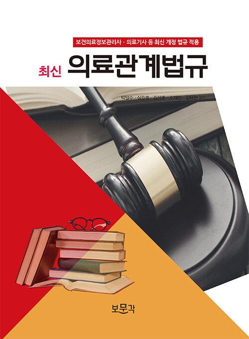 최신 의료관계법규 (박일수 외)
