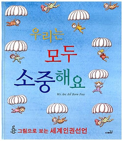  우리는 모두 소중해요