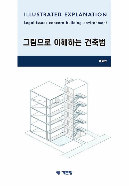  그림으로 이해하는 건축법
