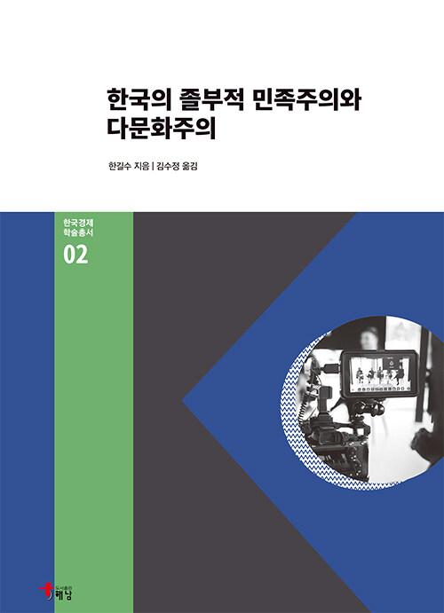 한국의 졸부적 민족주의와 다문화주의