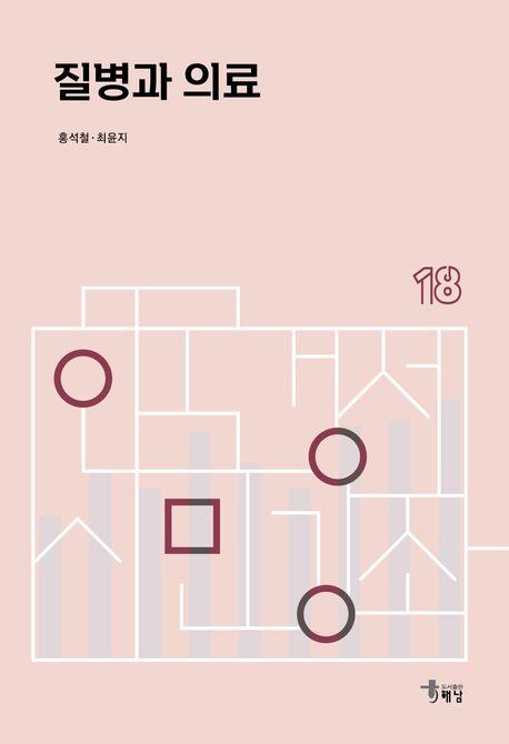  질병과 의료