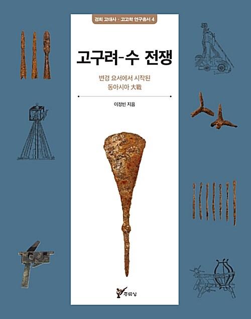  고구려-수 전쟁