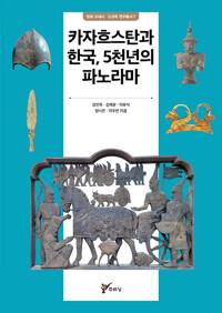  카자흐스탄과 한국, 5천년의 파노라마