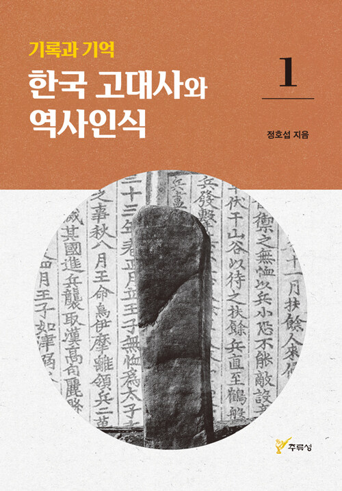  기록과 기억, 한국 고대사와 역사인식 1