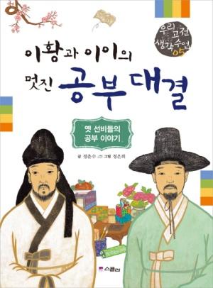  이황과 이이의 멋진 공부 대결