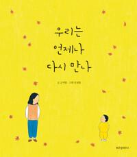 우리는 언제나 다시 만나