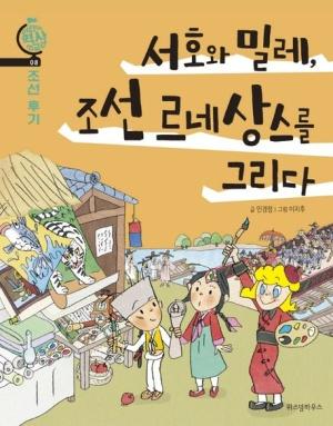  서호와 밀레, 조선 르네상스를 그리다
