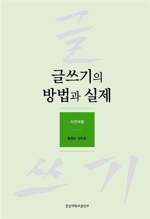  글쓰기의 방법과 실제 : 자연계열