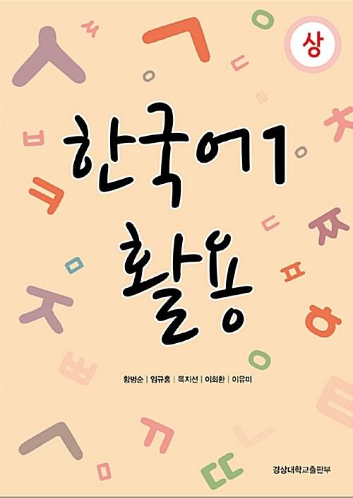  한국어1 활용 - 상