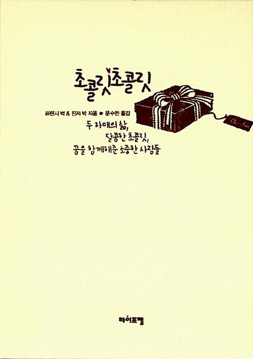  초콜릿 초콜릿