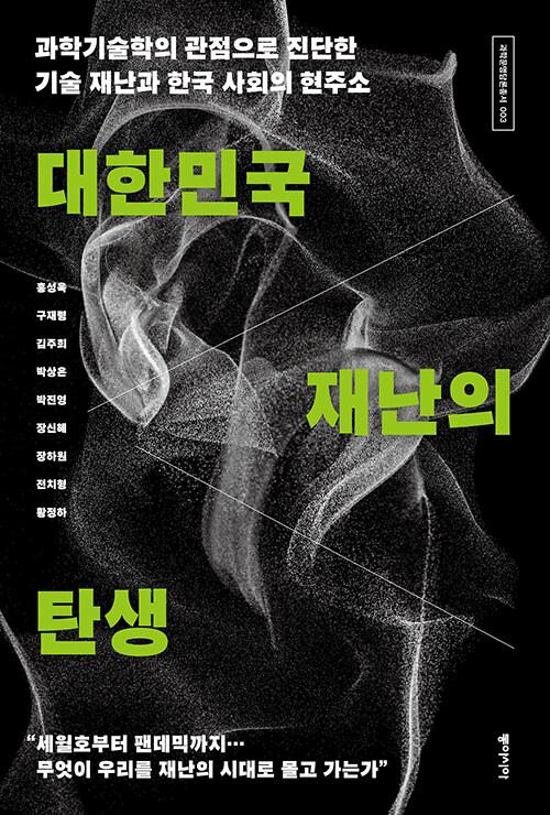  대한민국 재난의 탄생