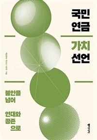  국민연금 가치 선언