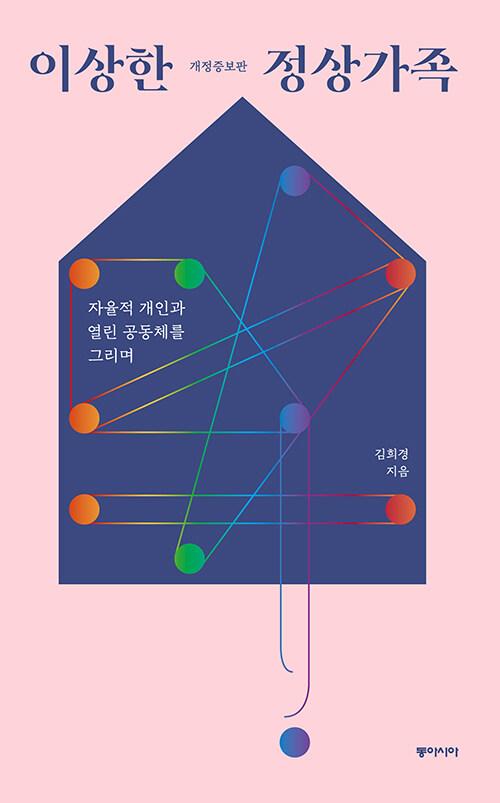  [큰글자도서] 이상한 정상가족