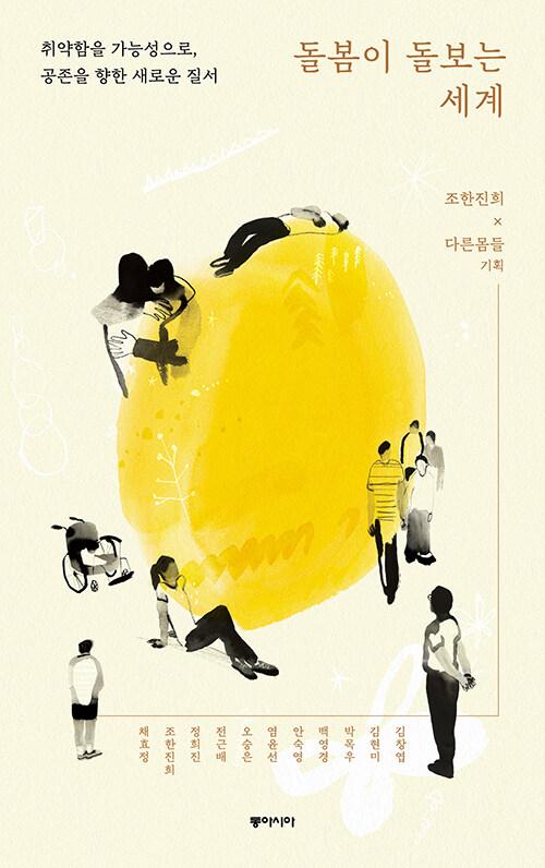  [큰글자도서] 돌봄이 돌보는 세계