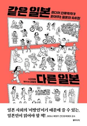  [큰글자도서] 같은 일본 다른 일본