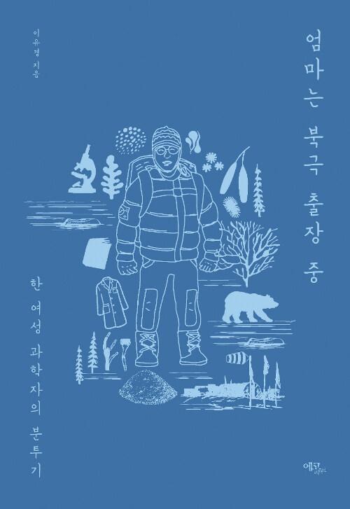  엄마는 북극 출장 중
