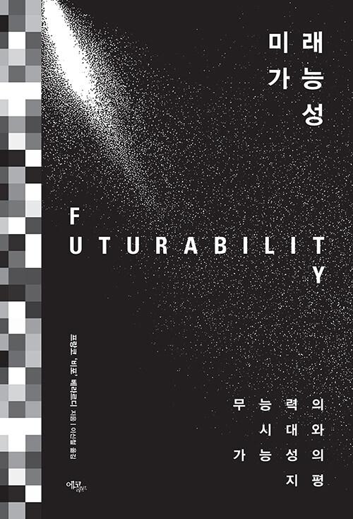  미래 가능성