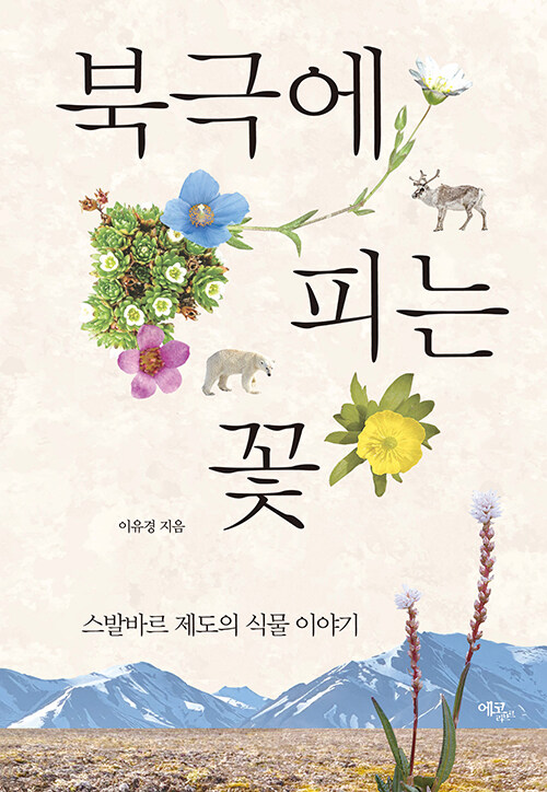 북극에 피는 꽃 (올컬러) - 스발바르 제도의 식물 이야기