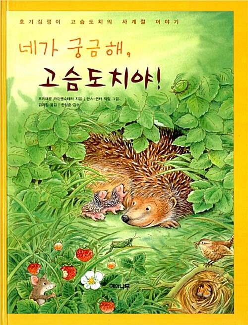  네가 궁금해, 고슴도치야!