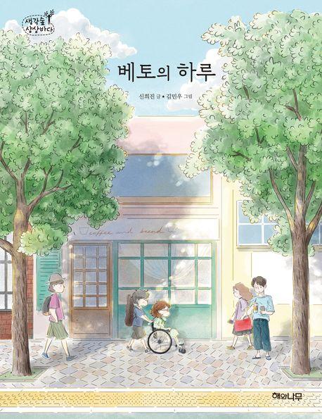  베토의 하루