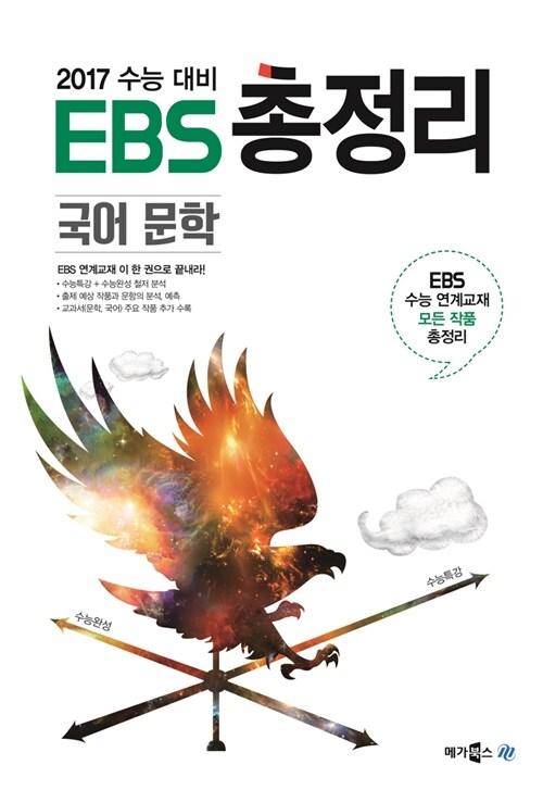  EBS 총정리 국어 문학 (2016년)