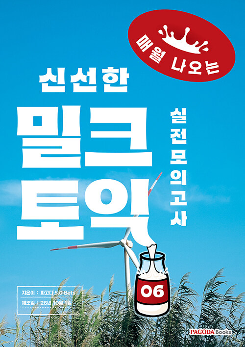  밀크토익 실전모의고사 6