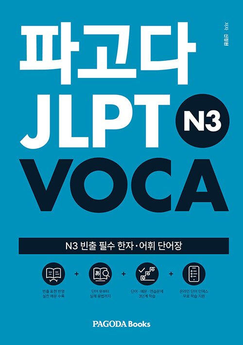  파고다 JLPT N3 VOCA