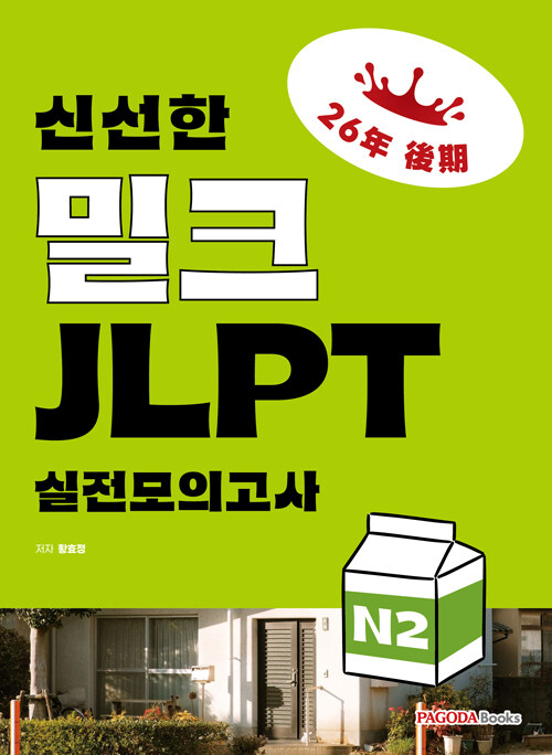 신선한 밀크 JLPT 실전모의고사 N2