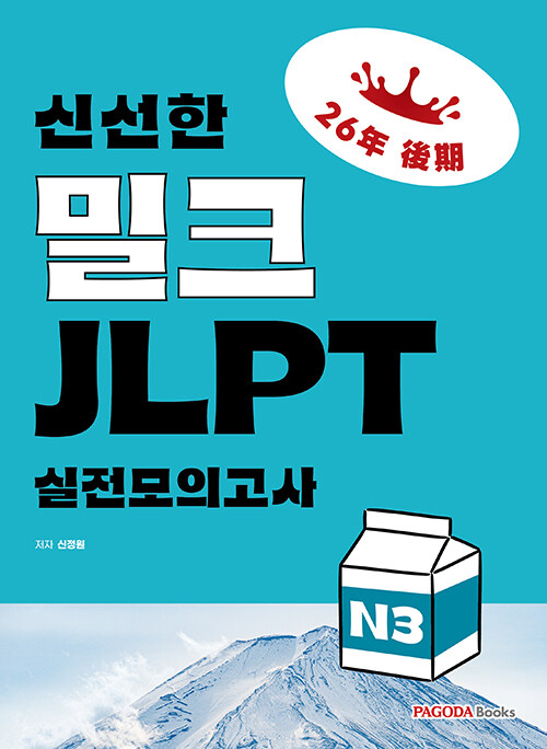 신선한 밀크 JLPT 실전모의고사 N3