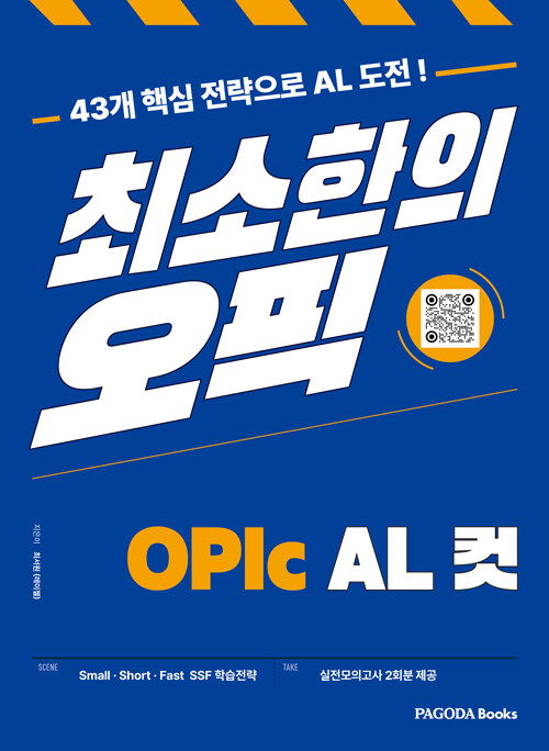 최소한의 오픽 OPIc AL컷 - 43개 핵심 전략으로 AL 도전!