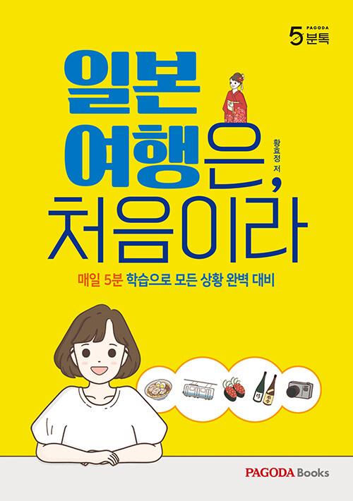  파고다 5분톡(오분톡) 일본 여행은, 처음이라