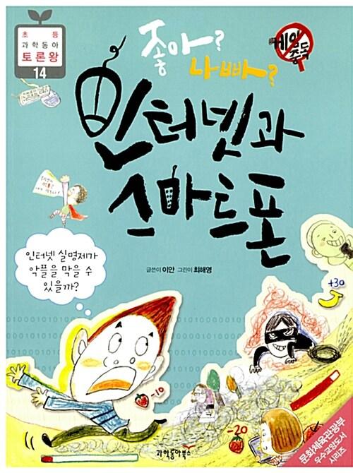  좋아? 나빠? 인터넷과 스마트폰
