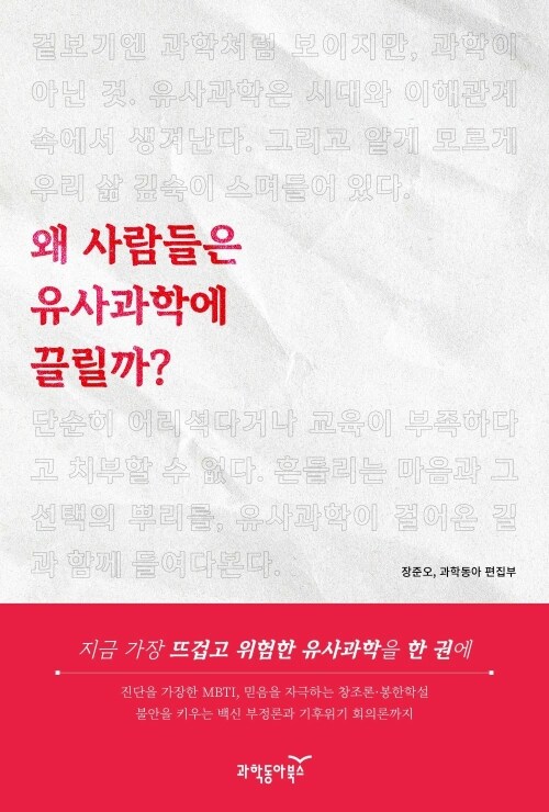  왜 사람들은 유사과학에 끌릴까?